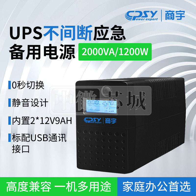 商宇UPS 不间断电源稳压电脑监控收银停电应急备用电源
