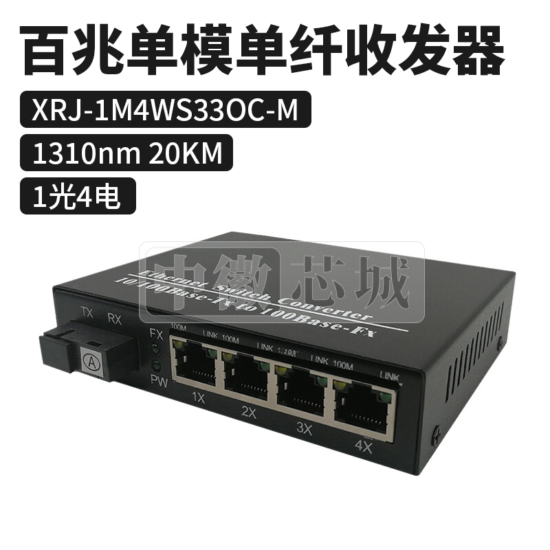 迅锐捷 1光4电20KM百兆单模单纤收发器 XRJ-1M4WS33OC-M