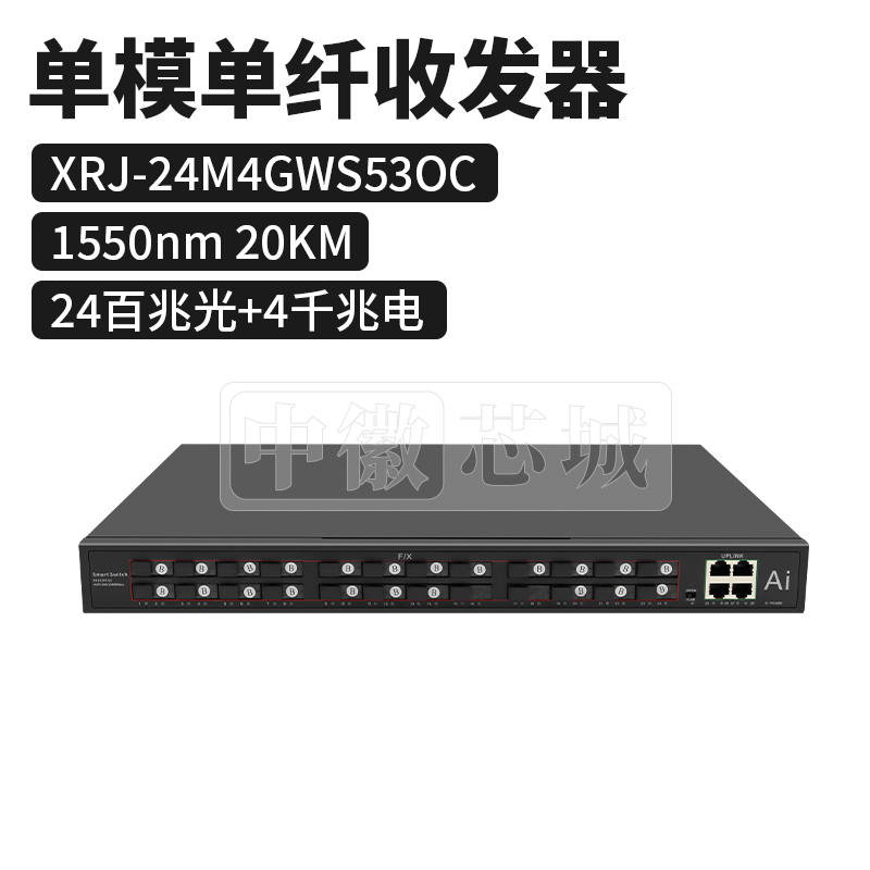迅锐捷 24百兆光口+4千兆电口 20KM单模单纤收发器 XRJ-24M4GWS53OC