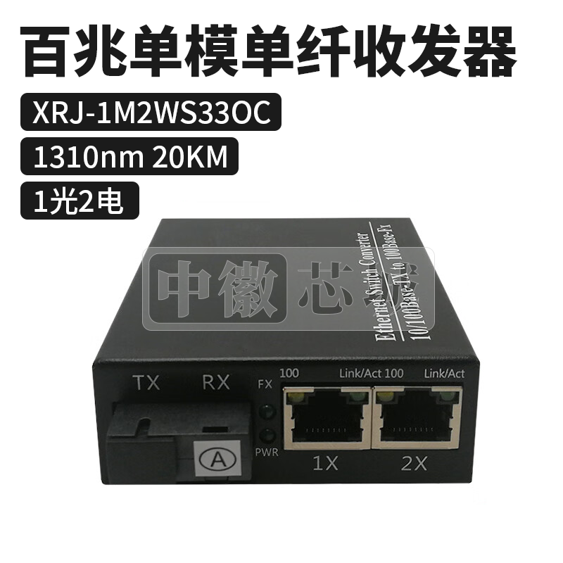 迅锐捷 1光2电20KM百兆单模单纤收发器 XRJ-1M2WS33OC