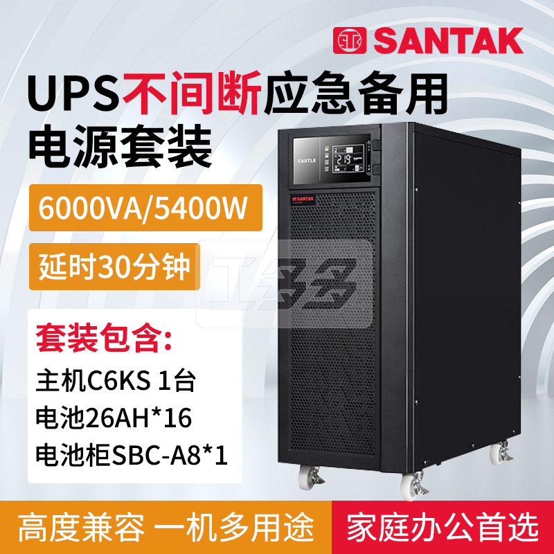 山特UPS不间断电源C6KS C10KS 3C15KS 3C20KS主机套机 延时0.5小时-8小时