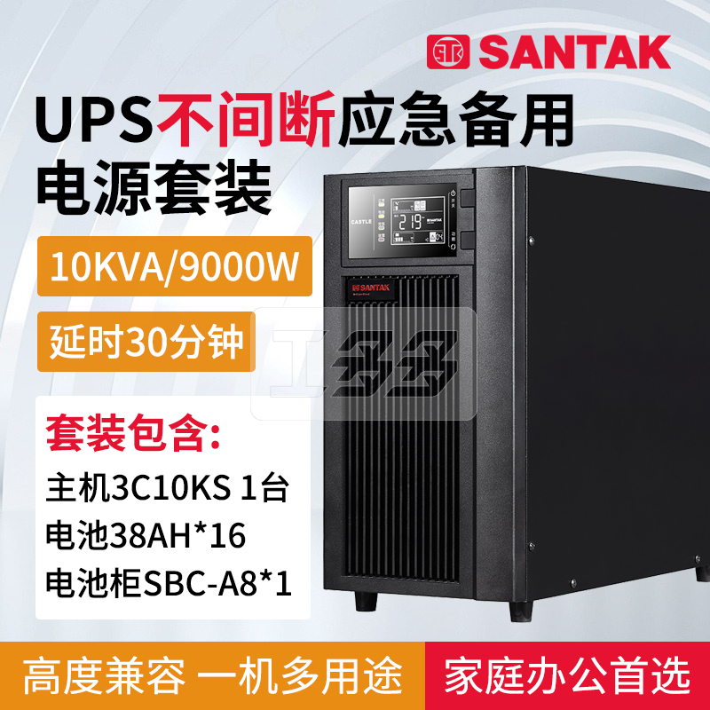 山特3C10KS主机 UPS不间断电源套机 延时0.5小时-8小时