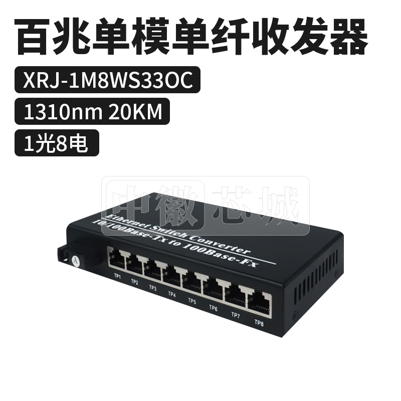 迅锐捷 1光8电20KM百兆单模单纤收发器 XRJ-1M8WS33OC