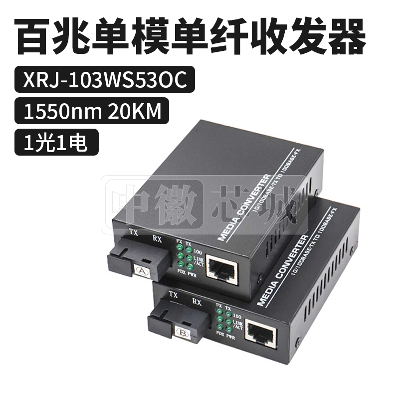 迅锐捷 1光1电20KM百兆单模单纤收发器 XRJ-103WS53OC