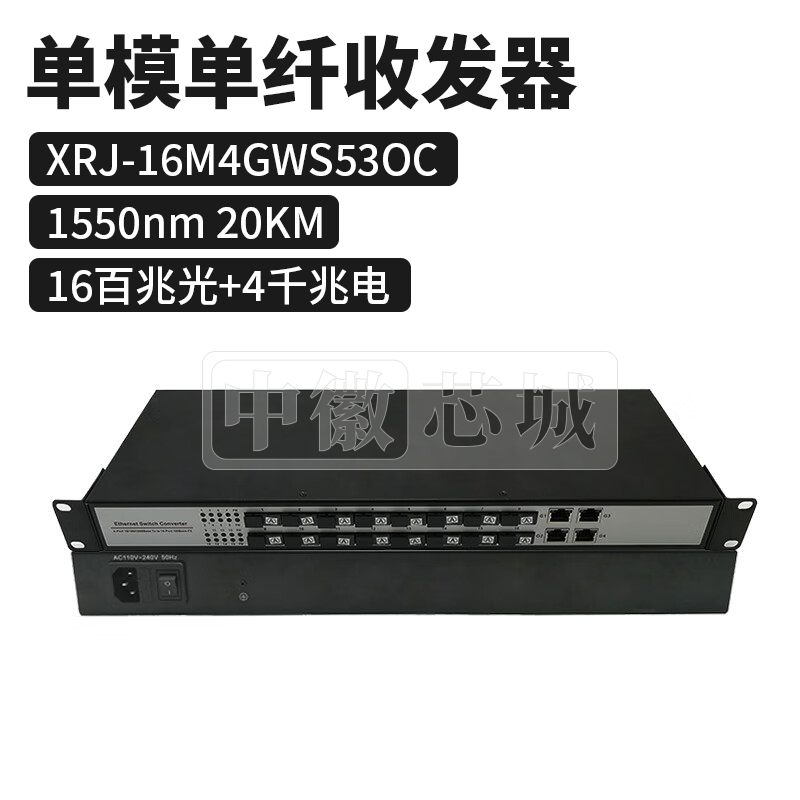 迅锐捷 16百兆光口+4千兆电口 20KM单模单纤收发器 XRJ-16M4GWS53OC
