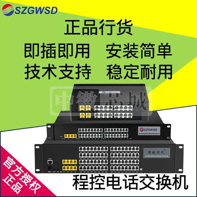 国威时代 WS848程控电话交换机