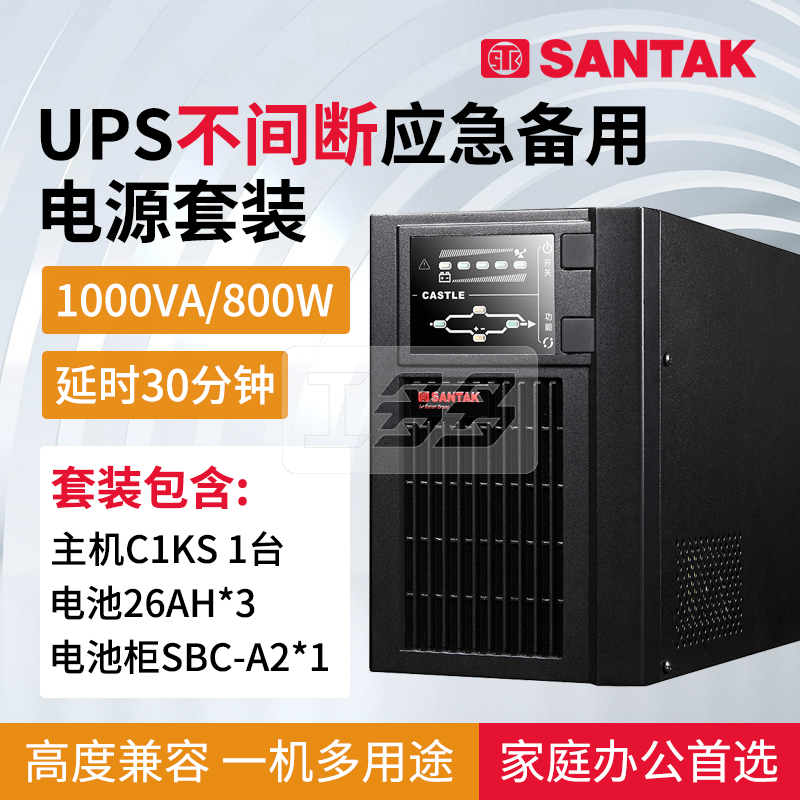 山特C1KS C2KS C3KS主机套机 UPS不间断电源 延时0.5小时-8小时