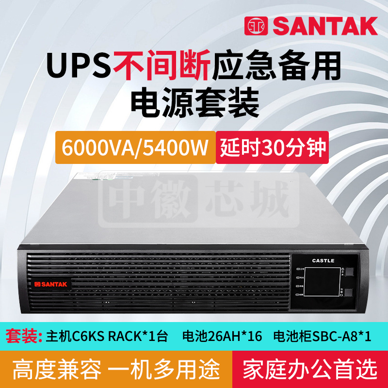 山特 UPS 不间断应急备用电源C6KS RACK / C10KS RACK套机 延时0.5小时-8小时 